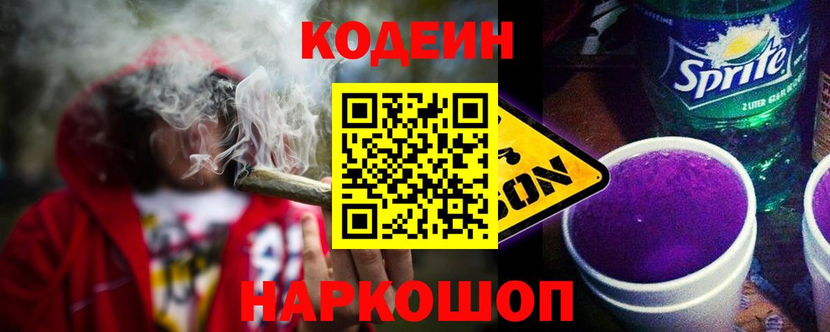 Codein Purple Drank Канск